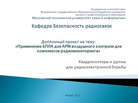 Кафедра Безопасность радиосвязи Дипломный проект на тему: «Применение БПЛА для АРМ воздушного контроля для комплексов радиомониторинга» Москва 2015 Квадрокоптеры.