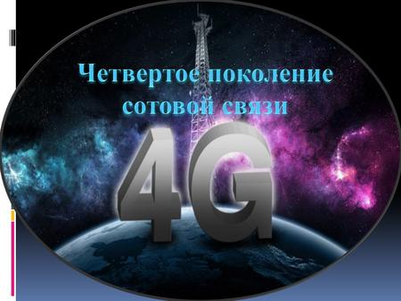 Эволюция беспроводных сетей. История 1G, 2G, 3G, 4G, 5G.