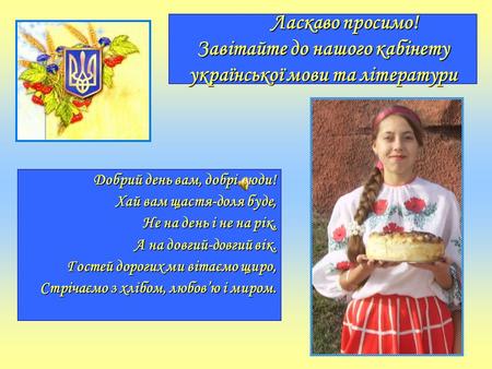 Ласкаво просимо! Завітайте до нашого кабінету української мови та літератури Ласкаво просимо! Завітайте до нашого кабінету української мови та літератури.