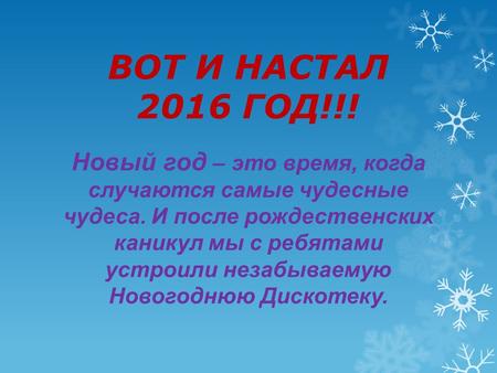 ВОТ И НАСТАЛ 2016 ГОД!!! 