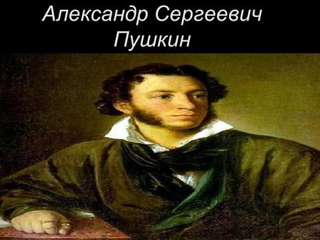 Александр Сергеевич Пушкин. 6 июня 1799 года в Москве в семье Пушкиных родился мальчик который стал великим поэтом Росии.