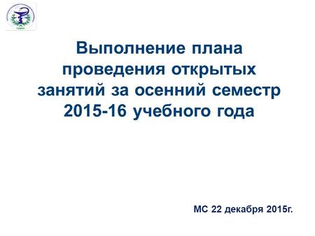 Выполнение плана проведения открытых занятий за осенний семестр 2015-16 учебного года МС 22 декабря 2015 г.