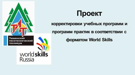 Проект корректировки учебных программ и программ практик в соответствии с форматом World Skills.