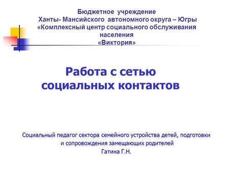 Работа с сетью социальных контактов Бюджетное учреждение Ханты- Мансийского автономного округа – Югры «Комплексный центр социального обслуживания населения.