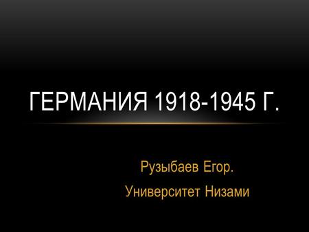 Рузыбаев Егор. Университет Низами ГЕРМАНИЯ 1918-1945 Г.