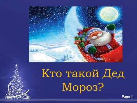 Free Powerpoint TemplatesPage 1 Кто такой Дед Мороз?