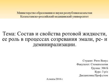 Министерство образования и науки республики казахстан Казахстанско-российский медицинский университет.