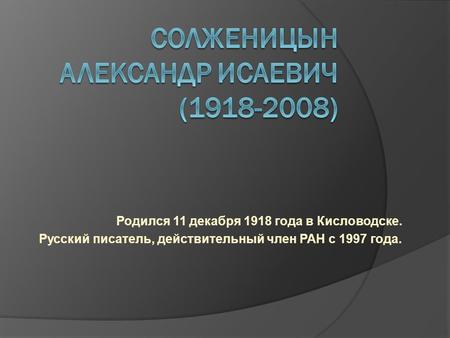 Родился 11 декабря 1918 года в Кисловодске. Русский писатель, действительный член РАН с 1997 года.