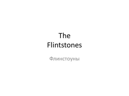 The Flintstones Флинстоуны. All family Flintstones Вся семья флинстовнов.