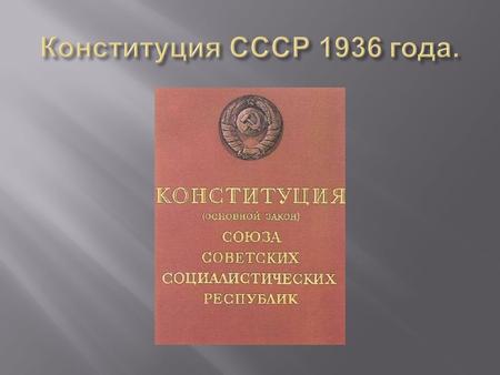 История Конституции Причины принятия новый конституции Структура и особенности Заключение Список литературы.