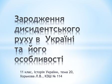 11 клас, Історія України, тема 20, Хорькова Л.В., КЗШ 114.