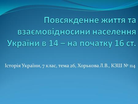 Історія України, 7 клас, тема 26, Хорькова Л.В., КЗШ 114.