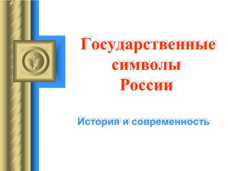 Государственные символы России Государственные символы России История и современность Во время этого доклада может возникнуть дискуссия с предложениями.