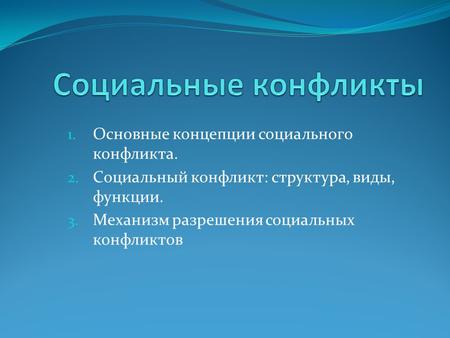 1. Основные концепции социального конфликта. 2. Социальный конфликт: структура, виды, функции. 3. Механизм разрешения социальных конфликтов.