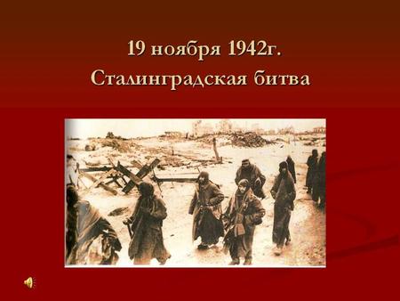 Сталинградская битва продолжалась с 17 июля 1942 года по 2 февраля 1943 года, и считается самой масштабной сухопутной битвой в истории человечества. Эта.