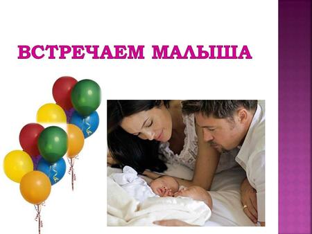 Новорожденный - малыш до 28 дней жизни от даты рождения. Различают: - ранний период новорожденности - 1-7 дней после рождения; - поздний период 7-28 день.