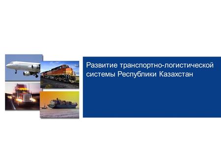 Развитие транспортно-логистической системы Республики Казахстан.