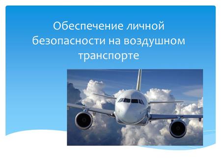 Обеспечение личной безопасности на воздушном транспорте.