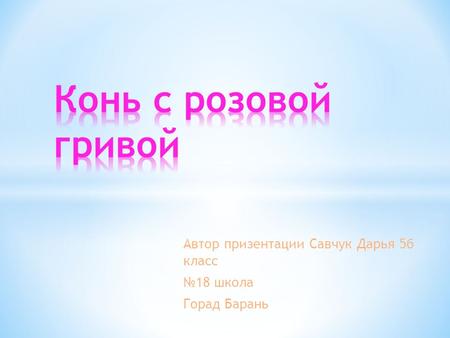 Автор призентации Савчук Дарья 5 б класс 18 школа Горад Барань.