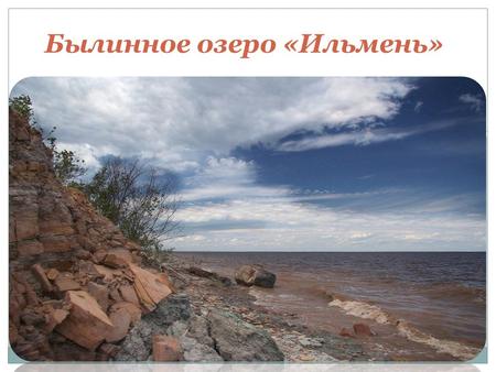 Былинное озеро «Ильмень».