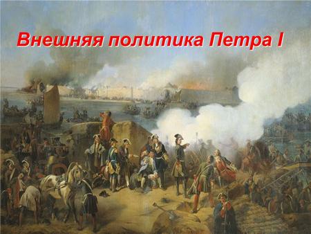 Внешняя политика Петра I. Великое посольство. 16971698.