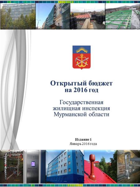 Открытый бюджет на 2016 год Государственная жилищная инспекция Мурманской области Издание 1 Январь 2016 года.