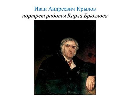 Иван Андреевич Крылов портрет работы Карла Брюллова.