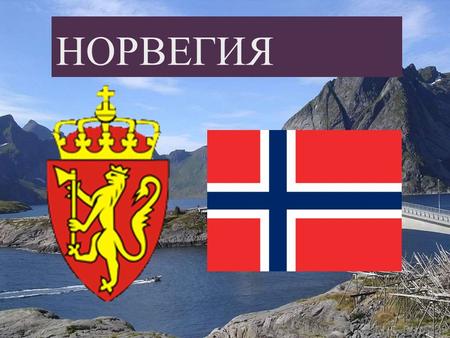 НОРВЕГИЯ Норвегия Королевство Норвегия (Kongeriket Norge), государство в Северной Европе, в Скандинавии. Столица Норвегии – Осло. Норвегии принадлежит.
