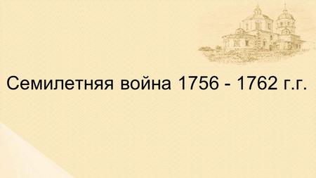 Семилетняя война 1756 - 1762 г.г.