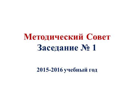 Методический Совет Заседание 1 2015-2016 учебный год.