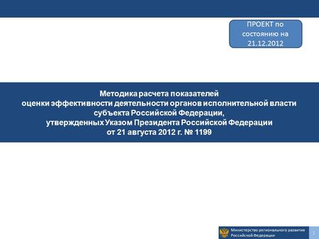 Министерство регионального развития Российской Федерации 1 Методика расчета показателей оценки эффективности деятельности органов исполнительной власти.