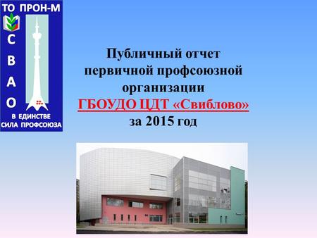 Публичный отчет первичной профсоюзной организации ГБОУДО ЦДТ «Свиблово» за 2015 год.
