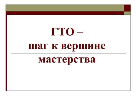ГТО – шаг к вершине мастерства. Комплекс ГТО был впервые введен в СССР в марте 1931 года.