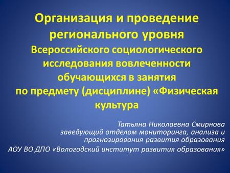 Организация и проведение регионального уровня Всероссийского социологического исследования вовлеченности обучающихся в занятия по предмету (дисциплине)