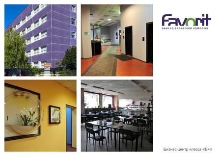 На территории комплекса имеется административное здание общей площадью 91 000 кв. метров Наш комплекс предоставляет все условия для комфортного расположения.
