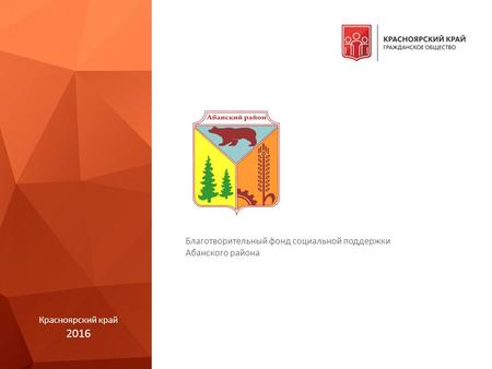 Благотворительный фонд социальной поддержки Абанского района Красноярский край 2016.