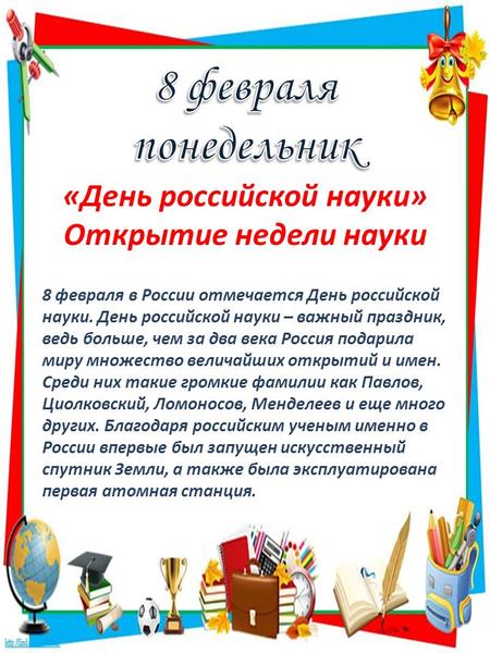8 февраля в России отмечается День российской науки. День российской науки – важный праздник, ведь больше, чем за два века Россия подарила миру множество.