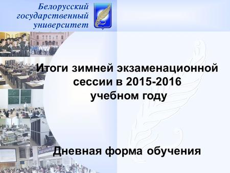 Итоги зимней экзаменационной сессии в 2015-2016 учебном году Дневная форма обучения.