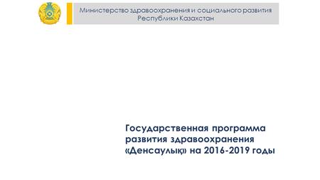 Министерство здравоохранения и социального развития Республики Казахстан Государственная программа развития здравоохранения «Денсаулы қ » на 2016-2019.