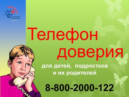 Телефон доверия для детей, подростков и их родителей 8-800-2000-122.