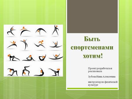 Проект разработала и реализовала Зубова Нина Алексеевна инструктор по физической культуре.