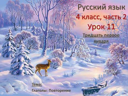 Русский язык 4 класс, часть 2 У рок 11 Тема: Глаголы: Повторение Тридцать первое января.