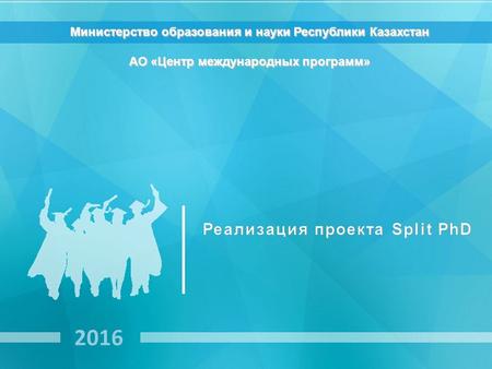Министерство образования и науки Республики Казахстан АО «Центр международных программ» 2016.