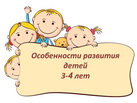 Особенности развития детей 3- 4 лет. Анатомо-физиологические особенности развития К четырем годам рост ребенка достигает 100-102 см. Вес детей в среднем.