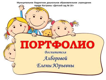 Муниципальное бюджетное дошкольное образовательное учреждение города Костромы «Детский сад 16»