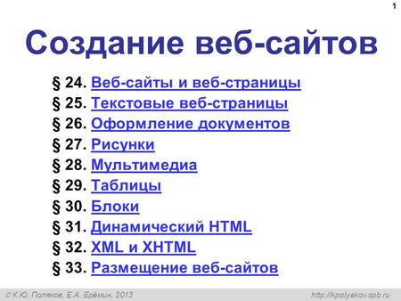 К.Ю. Поляков, Е.А. Ерёмин, 2013 1 Создание веб-сайтов § 24. Веб-сайты и веб-страницыВеб-сайты и веб-страницы § 25. Текстовые веб-страницыТекстовые веб-страницы.