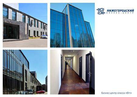 Бизнес-центр «NIZHEGORODSKY» представляет собой функциональный комплекс общей площадью 64 000 кв.м., представляющий все условия, необходимые для организации.