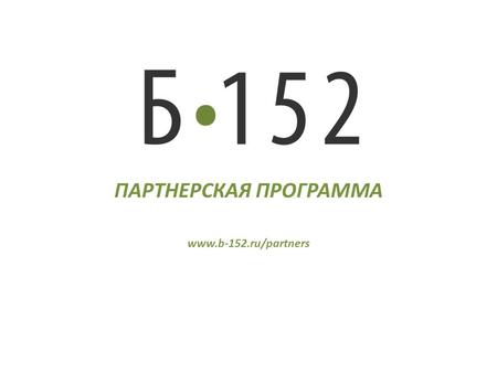 ПАРТНЕРСКАЯ ПРОГРАММА www.b-152.ru/partners. Анализ рынка защиты персональных данных – спрос выше предложения.