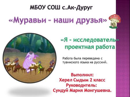 Работа была переведена с тувинского языка на русский.
