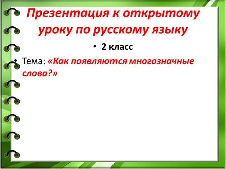Презентация к открытому уроку по русскому языку 2 класс Тема: «Как появляются многозначные слова?»